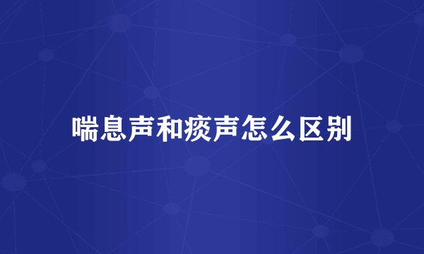 喘息声和痰声怎么区别