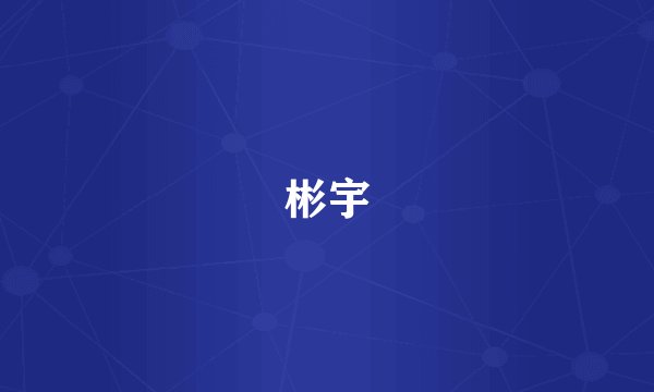 彬宇