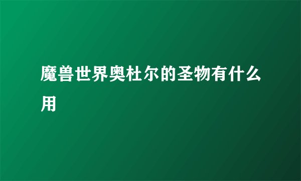 魔兽世界奥杜尔的圣物有什么用