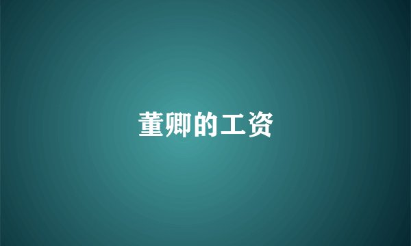 董卿的工资