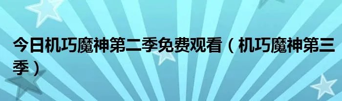 今日机巧魔神第二季免费观看（机巧魔神第三季）