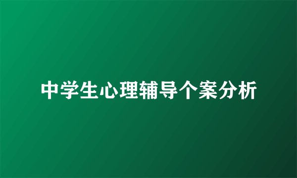 中学生心理辅导个案分析