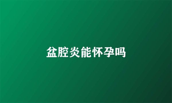 盆腔炎能怀孕吗