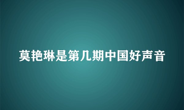 莫艳琳是第几期中国好声音