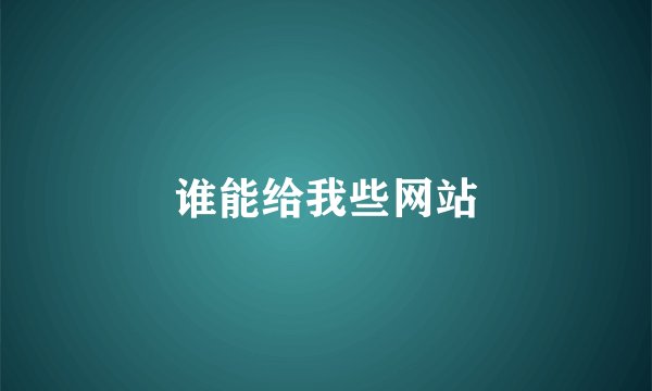 谁能给我些网站