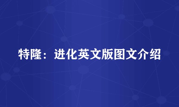 特隆：进化英文版图文介绍