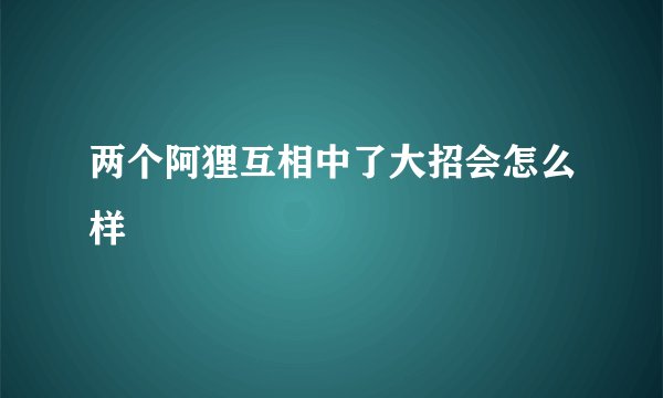 两个阿狸互相中了大招会怎么样