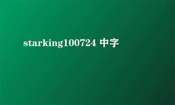starking100724 中字