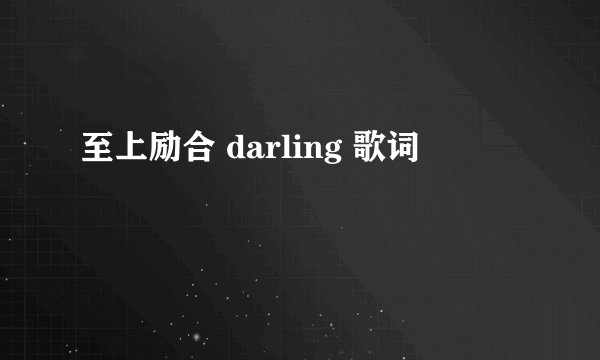 至上励合 darling 歌词