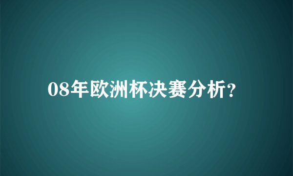 08年欧洲杯决赛分析？