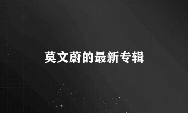 莫文蔚的最新专辑