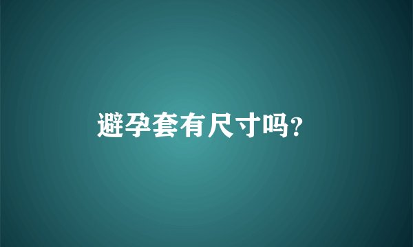 避孕套有尺寸吗？