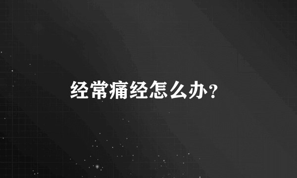 经常痛经怎么办？