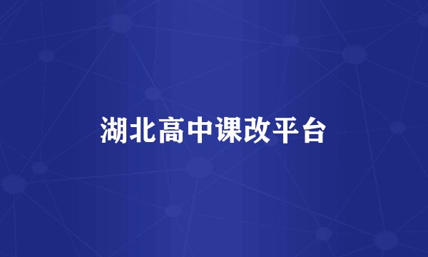 湖北高中课改平台