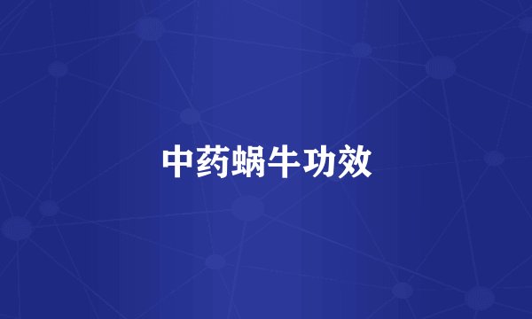 中药蜗牛功效