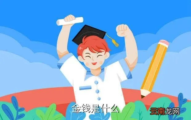 金钱哥布林，金钱是什么