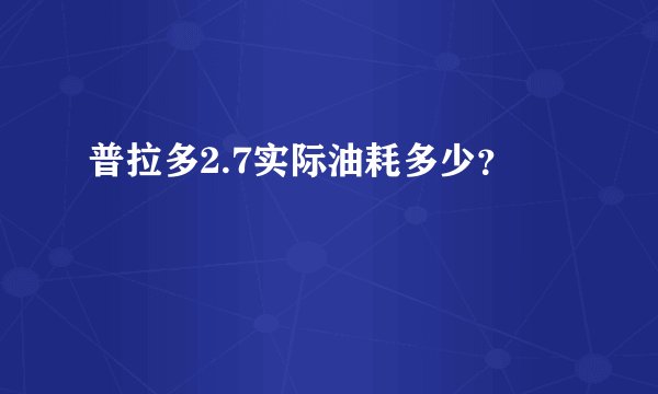 普拉多2.7实际油耗多少?