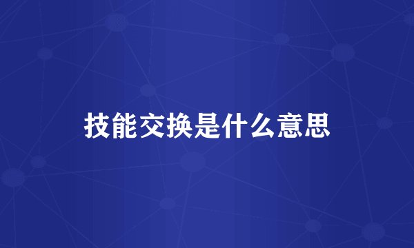 技能交换是什么意思