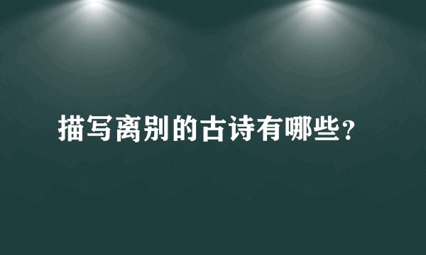 描写离别的古诗有哪些？