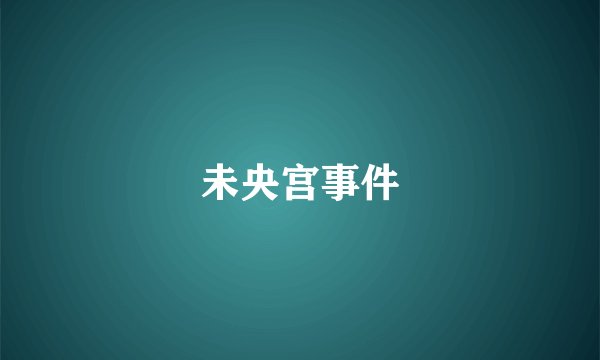 未央宫事件