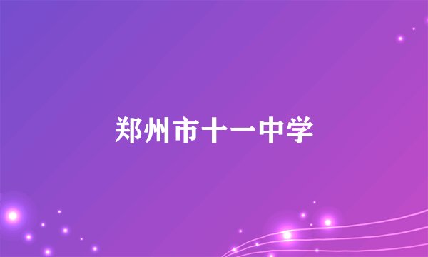 郑州市十一中学