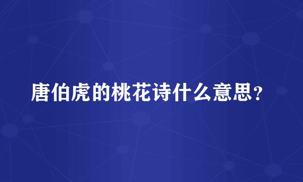 唐伯虎的桃花诗什么意思？