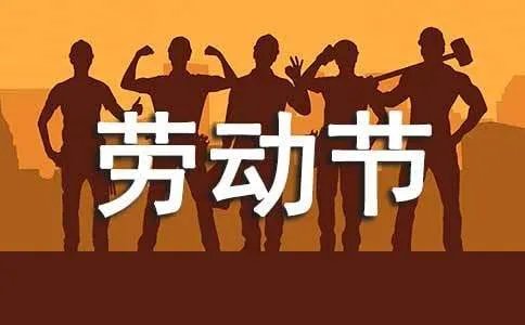 五一劳动节祝福语