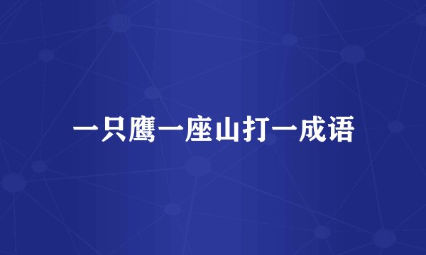 一只鹰一座山打一成语