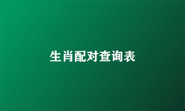 生肖配对查询表