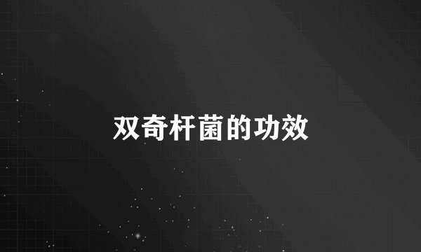 双奇杆菌的功效