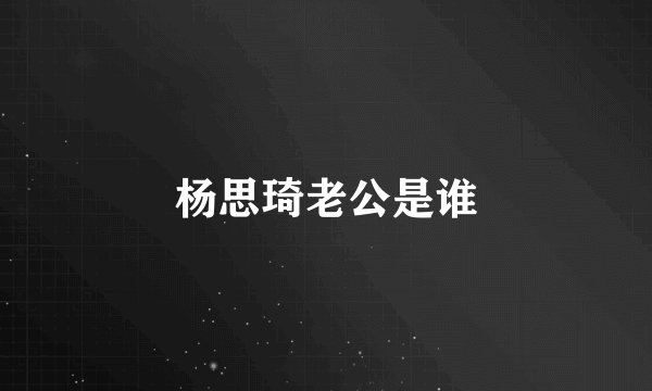 杨思琦老公是谁