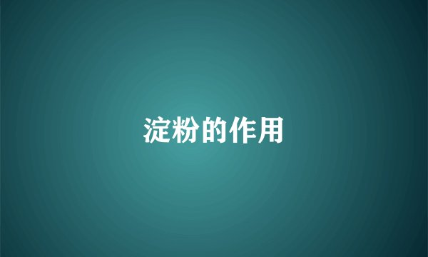 淀粉的作用