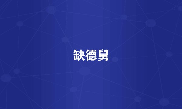 缺德舅