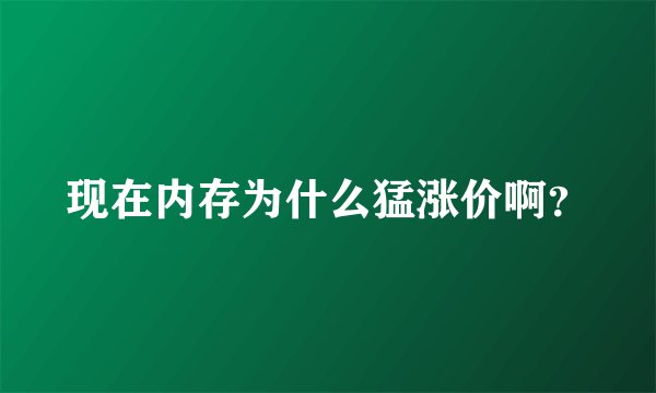 现在内存为什么猛涨价啊？