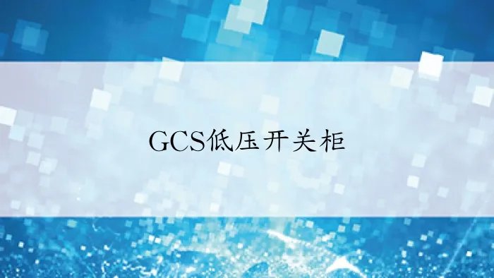 GCS低压开关柜