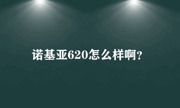 诺基亚620怎么样啊？