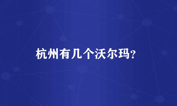 杭州有几个沃尔玛?