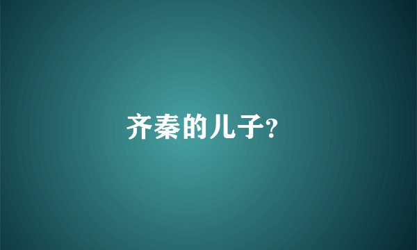 齐秦的儿子？