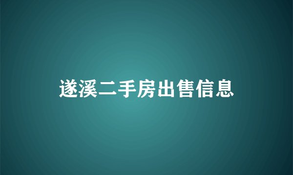 遂溪二手房出售信息