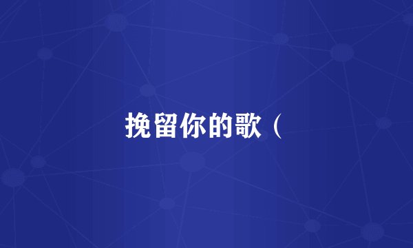 挽留你的歌（