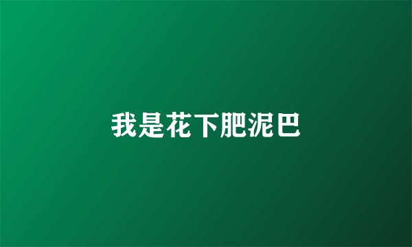 我是花下肥泥巴