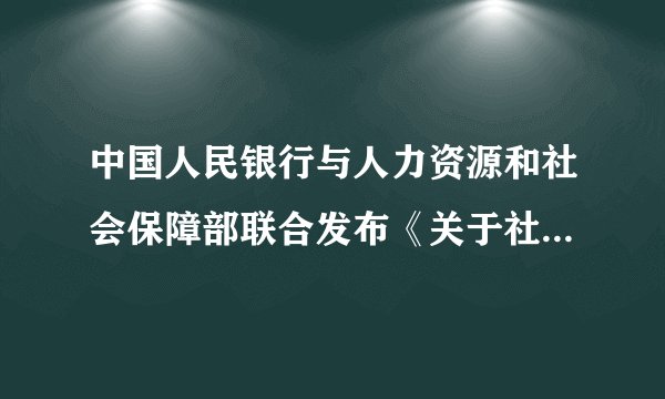 中国人民银行与人力资源和社会保障部联合发布《关于社会保障卡加载金融功能的通知》，社保卡在具有信息记录查if和基本业务办理等功能的同时，还将加载现金存取、转账、结算、消费、借记等金融功能。这意味着社保卡将（　　）A.具有货币一般等价物的本质B. 成为由国家发行的、强制使用的价值符号C. 取代信用卡，成为法定的电子货币D. 具有信用卡在经济往来结算中的某些功能