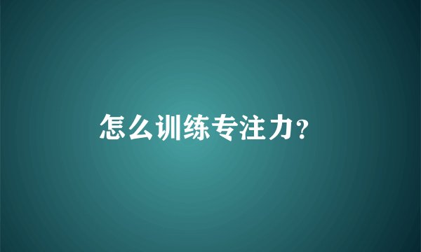 怎么训练专注力？