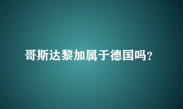 哥斯达黎加属于德国吗？