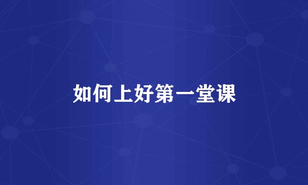 如何上好第一堂课