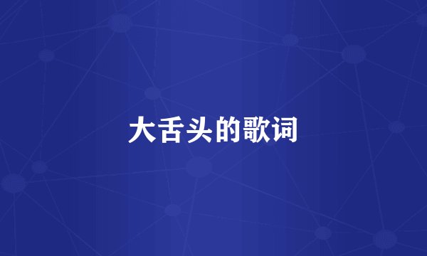 大舌头的歌词