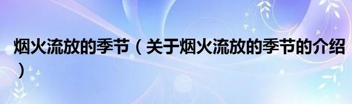 烟火流放的季节（关于烟火流放的季节的介绍）