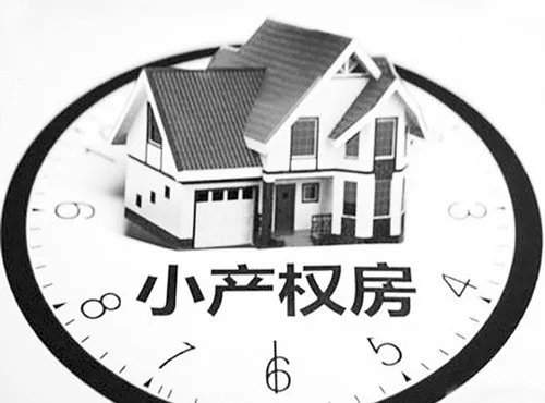 小产权房可以办房产证吗