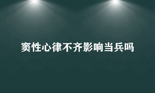 窦性心律不齐影响当兵吗