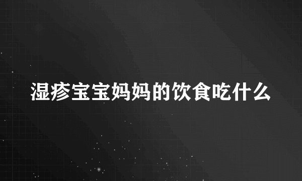 湿疹宝宝妈妈的饮食吃什么